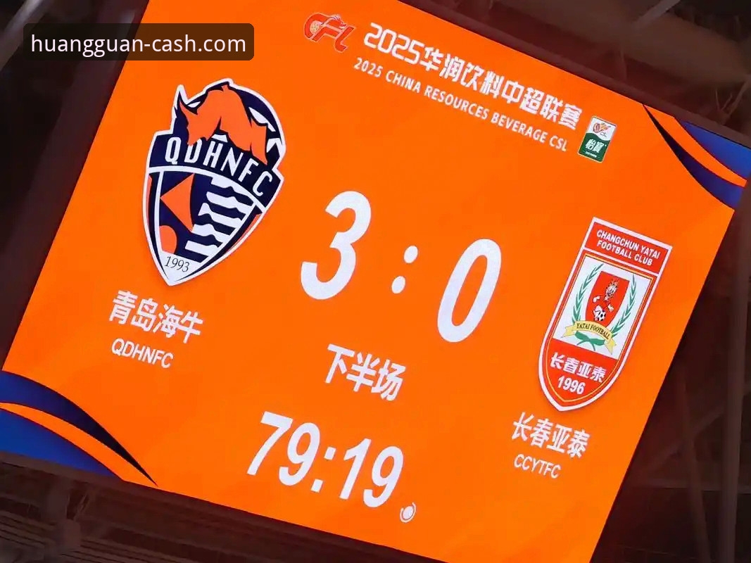 看球必备知识：青岛海牛主场3-1力克上海海港，这场中超赛事看点全解析